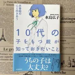 10代の子をもつ親が知っておきたいこと : 思春期の心と向きあう