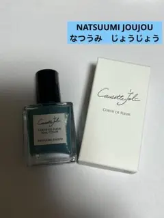 コゼットジョリ　なつうみじょいじょうのサムネイル