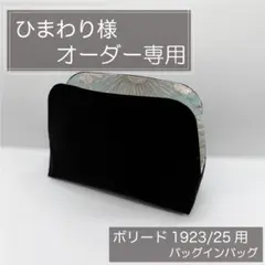 ひまわり様専用ページ/ボリード用バッグインバッグ/