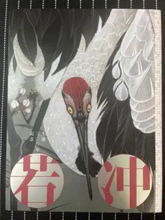 2026年最新】生誕300年記念若冲展の人気アイテム - メルカリ