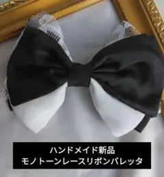 【ハンドメイド新品】モノトーンレースリボンバレッタ