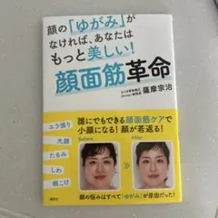 顔の「ゆがみ」がなければ、あなたはもっと美しい! 顔面筋革命