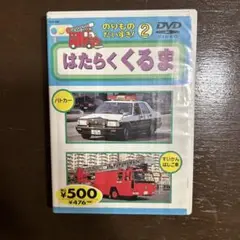 はたらくくるま のりものだいすき！2