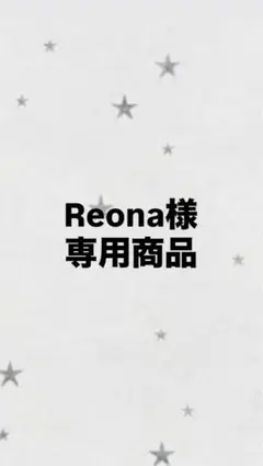 Reona様 リクエスト 2点 まとめ商品