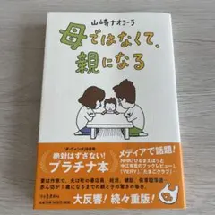 母ではなくて、親になる 山崎ナオコーラのサムネイル