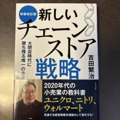 新しいチェーンストア戦略 大閉店時代に勝ち残る唯一の方法