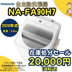 ⭐️在庫処分セール⭐️超美品/Panasonic/NA-FA90H7/洗濯9kgのサムネイル