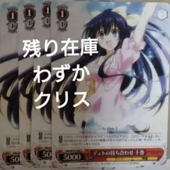 ヴァイス デェトの待ち合わせ 十香 C 4コンセット　未使用品