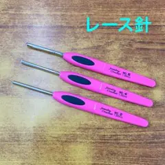 【未使用】クロバー レース針 3本セット　NO.2•4•6号