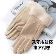 【新品未使用】手袋　レディース　スマホ対応　ベージュ　防寒　ボア付き手袋