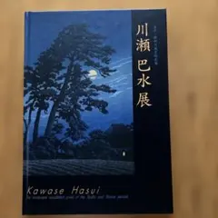 旅する版画家 川瀬巴水 こころの風景（全12回24枚の内10回20枚