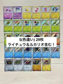 【プレイ使用なし】ポケモンカード　ポケカ　s 色違い　まとめ売り