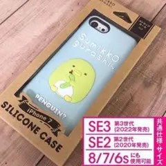 すみっコぐらし ぺんぎん？ iPhoneSE3/SE2/8/7 サンエックス