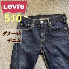 【訳あり品】ジャンクデニム　リーバイス510テーパード　ヒゲ　濃紺　ジーンズ