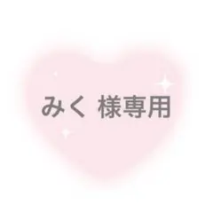 みく 様専用