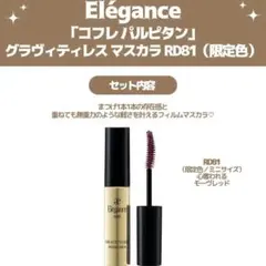 エレガンス グラヴィティレス マスカラのサムネイル
