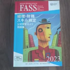 2026年最新】FASS問題集の人気アイテム - メルカリ