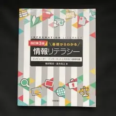 基礎からわかる情報リテラシー コンピューター・インターネットと付き合う基礎知識