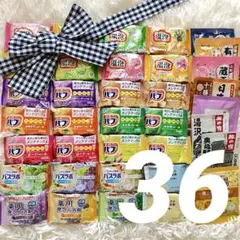 入浴剤　36個アソートセット まとめ売り