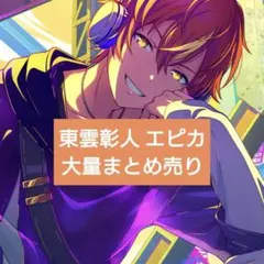 プロセカ　東雲彰人　エピカ18a　まとめ売り【プロジェクトセカイ】