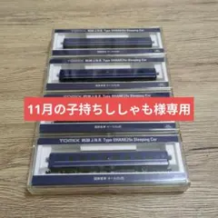 KATO 20系「あさかぜ」7両基本➕単品6両 13両セット グレー床下仕様 KATO 20系「あさかぜ」7両基本➕単品6両 13両セット グレー床下仕様