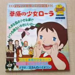 2026年最新】草原の少女ローラの人気アイテム - メルカリ