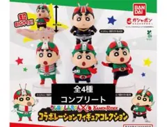 クレヨンしんちゃん×仮面ライダー コラボレーションフィギュアコレクション　コンプ