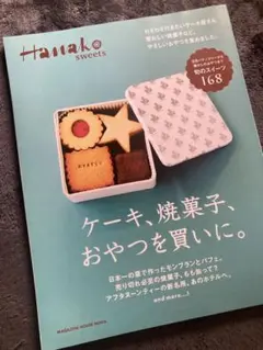 Hanako sweets ケーキ、焼菓子、おやつを買いに。ハナコ スイーツ 本