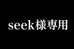 【seek様専用】のサムネイル