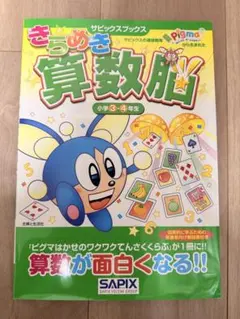 2026年最新】サピックス きらめき 算数 脳の人気アイテム - メルカリ