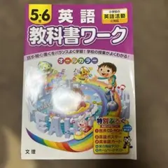 【未使用品】教科書ワーク英語 小学校の英語活動に対応 5・6年