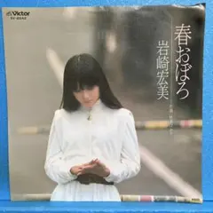 EP 岩崎宏美 / 春おぼろ　A-2983