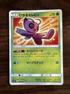 2025年最新】ひかるセレビィの人気アイテム - メルカリ