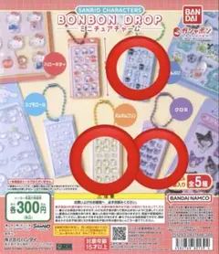 バラ売り可　ボンボンドロップミニチュアチャーム　クロミ　プリン　はぴだんぶい