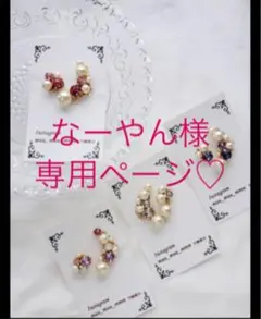 なーやん様専用ページ(ピアス)