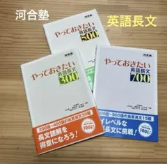 【3冊セット】やっておきたい英語長文300・500・700