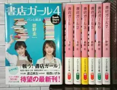 【Wカバーあり☆】碧野圭「書店ガール」1～7 全巻セット
