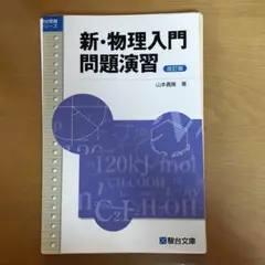 新・物理入門問題演習 改訂版 山本義隆