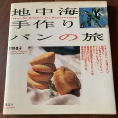 地中海手作りパンの旅
