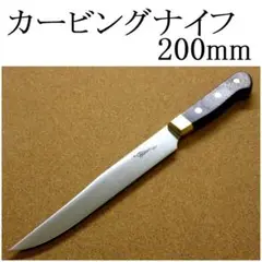 カービングナイフ 200mm 関の刃物 真鍮口金付き 肉切り包丁 在庫処分品
