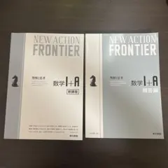 NEW ACTION FRONTIER 数学 I + A 教科書・解答編・例題集 - メルカリ