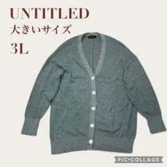 UNTITLED ラメニットカーディガン 大きいサイズ 青 水色 3L 2XL