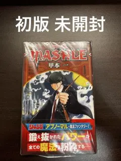 2026年最新】マッシュル 初版 全巻の人気アイテム - メルカリ
