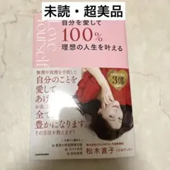自分を愛して100%理想の人生を叶える