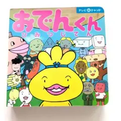 【希少品】【まとめ売り】おでんくん ご当地根付け【新品未開封】 おでんくん ご当地 根付け - メルカリ