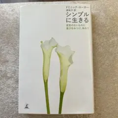 シンプルに生きる 変哲のないものに喜びをみつけ、味わう