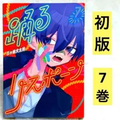 【初版】踊るリスポーン 全8巻 帯付 セット 漫画 コミック 三ヶ嶋犬太朗 初版】踊るリスポーン 全8巻 帯付 セット 漫画 コミック 三ヶ嶋犬太朗
