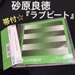 砂原良徳 『LOVEBEAT』 帯付★ 正規品