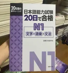 日本語能力試験 20日で合格 N1