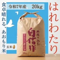 ☆ 令和7年 青森県産 はれわたり 玄米〈30kg〉 - メルカリ